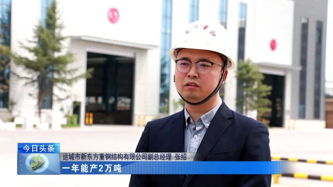 融媒走基層?進(jìn)企業(yè)看發(fā)展丨新東方鋼構(gòu)：建設(shè)新廠房 助力新發(fā)展