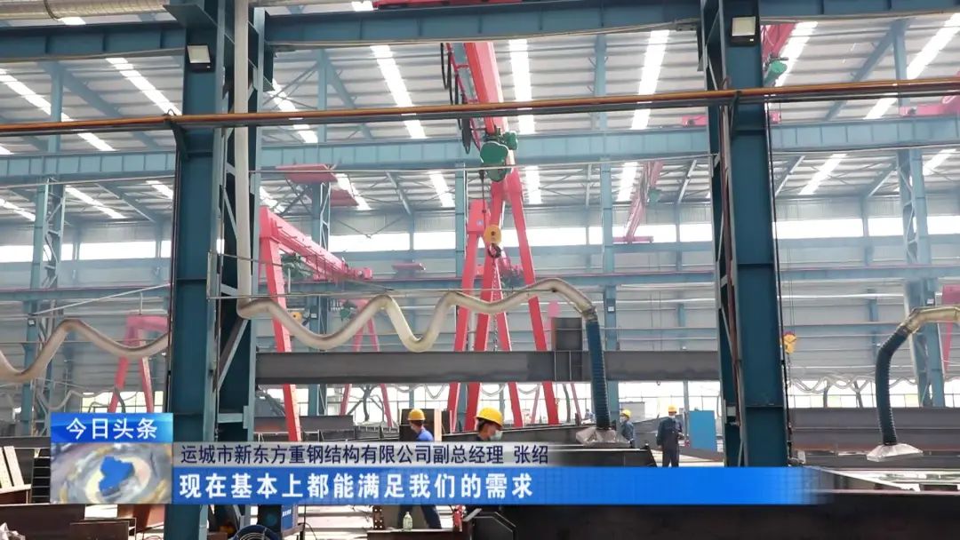 融媒走基層·進企業(yè)看發(fā)展丨新東方鋼構：向著先進制造邁出更大步伐