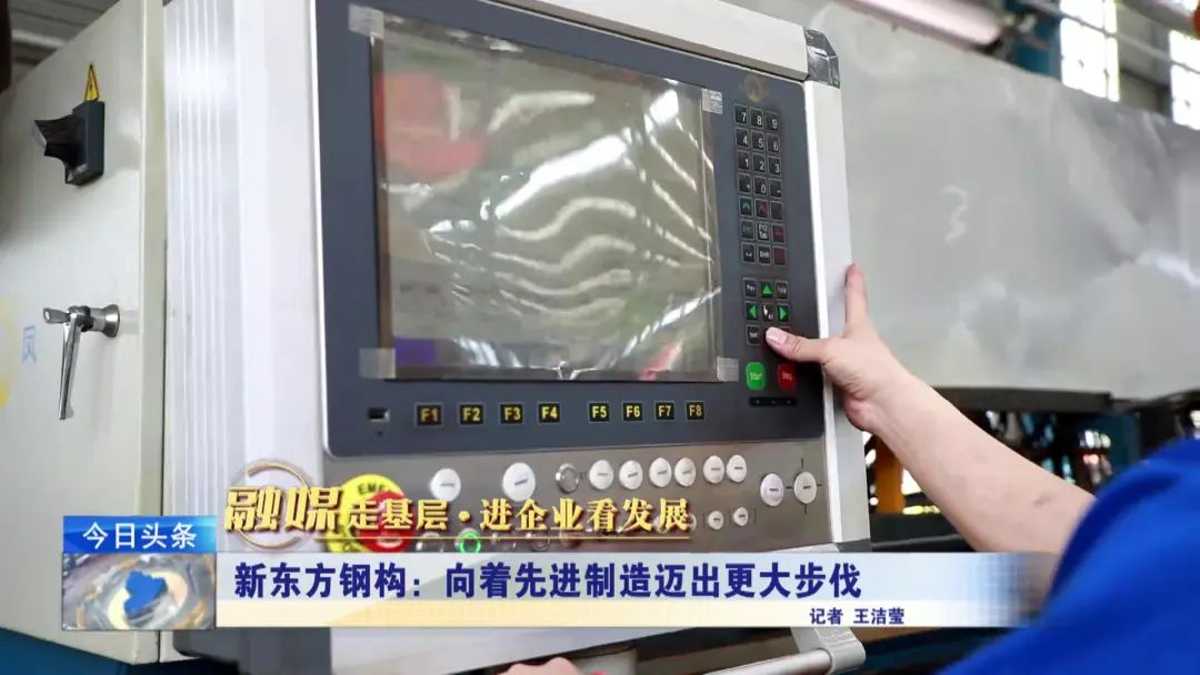融媒走基層·進企業(yè)看發(fā)展丨新東方鋼構：向著先進制造邁出更大步伐